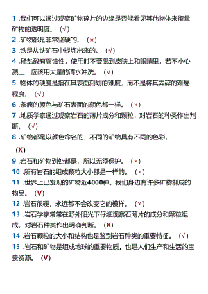 四年级下册科学期末复习判断题.docx
