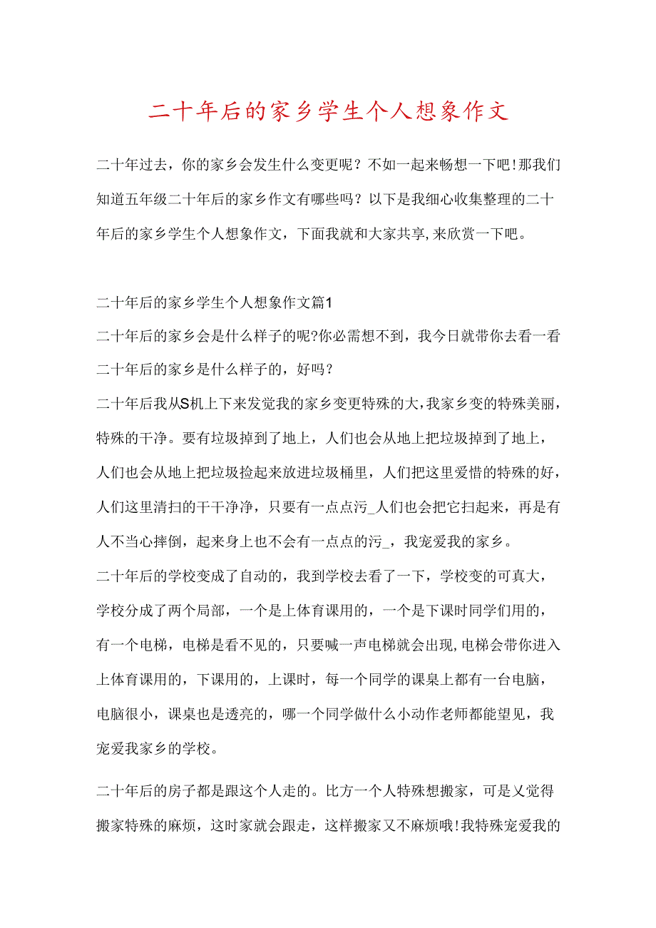 二十年后的家乡学生个人想象作文.docx_第1页