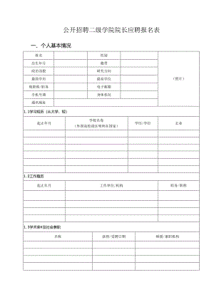 公开招聘二级学院院长应聘报名表.docx