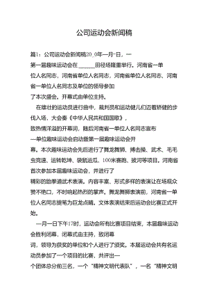 公司运动会新闻稿.docx