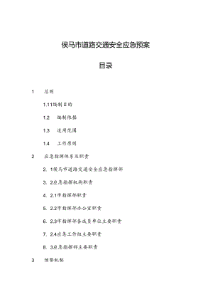 侯马市道路交通安全应急预案.docx
