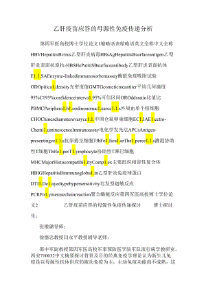 乙肝疫苗应答的母源性免疫传递分析.docx