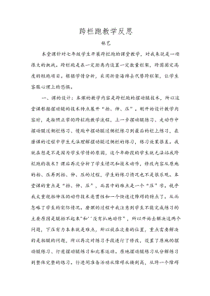 初中体育：4-28跨栏跑教学反思（林艺）.docx