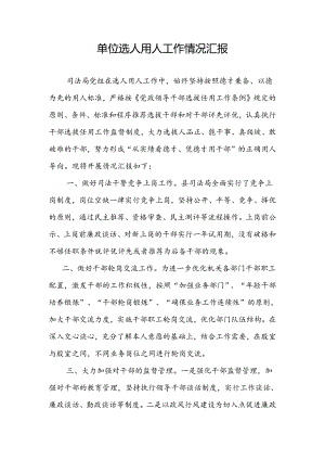 单位选人用人汇报.docx