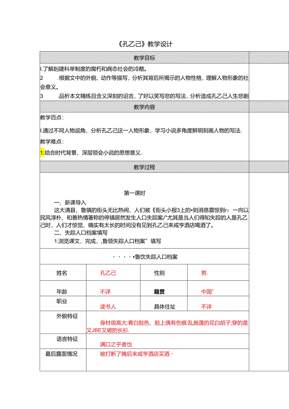 《孔乙己》教学设计.docx_第1页