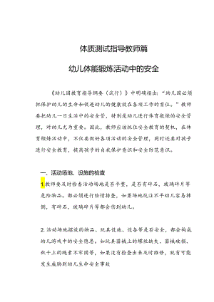 【必备收藏】-幼儿体能锻炼中的安全.docx