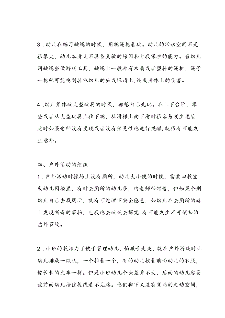 【必备收藏】-幼儿体能锻炼中的安全.docx_第3页