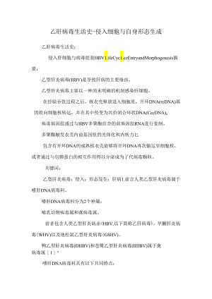 乙肝病毒生活史-侵入细胞与自身形态生成.docx