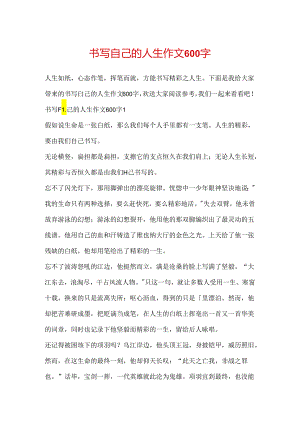 书写自己的人生作文600字.docx