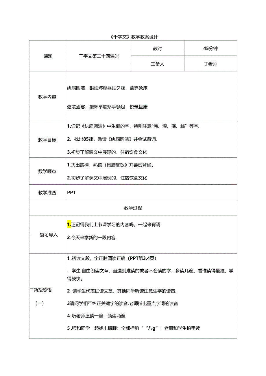 千字文第24课时纨扇圆洁教案 国学通用新版千字文下半卷.docx_第1页
