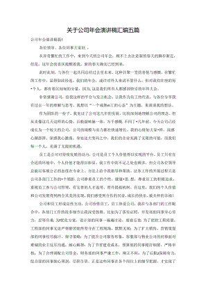 关于公司年会演讲稿汇编五篇.docx