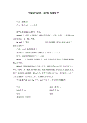 大学树木认养（项目）捐赠协议.docx