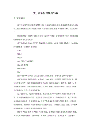 关于辞职报告集合15篇.docx
