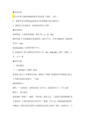 声母与ou的拼读 教学设计通用版汉语拼音教学韵母.docx