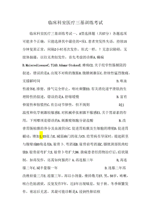 临床科室医疗三基训练考试.docx