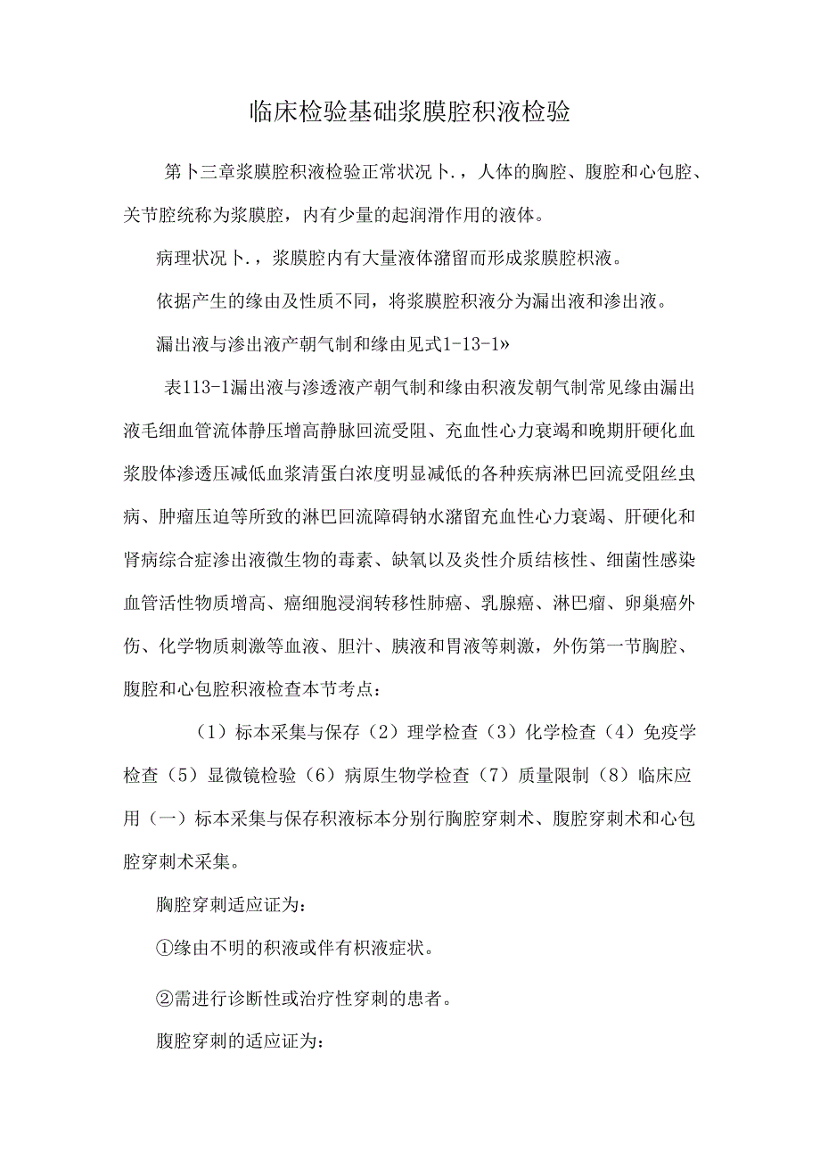 临床检验基础浆膜腔积液检验.docx_第1页