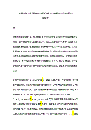 减重代谢外科围术期阻塞性睡眠呼吸暂停多学科临床诊疗指南2024（完整版）.docx