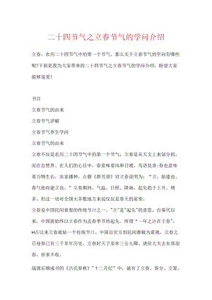 二十四节气之立春节气的知识介绍.docx