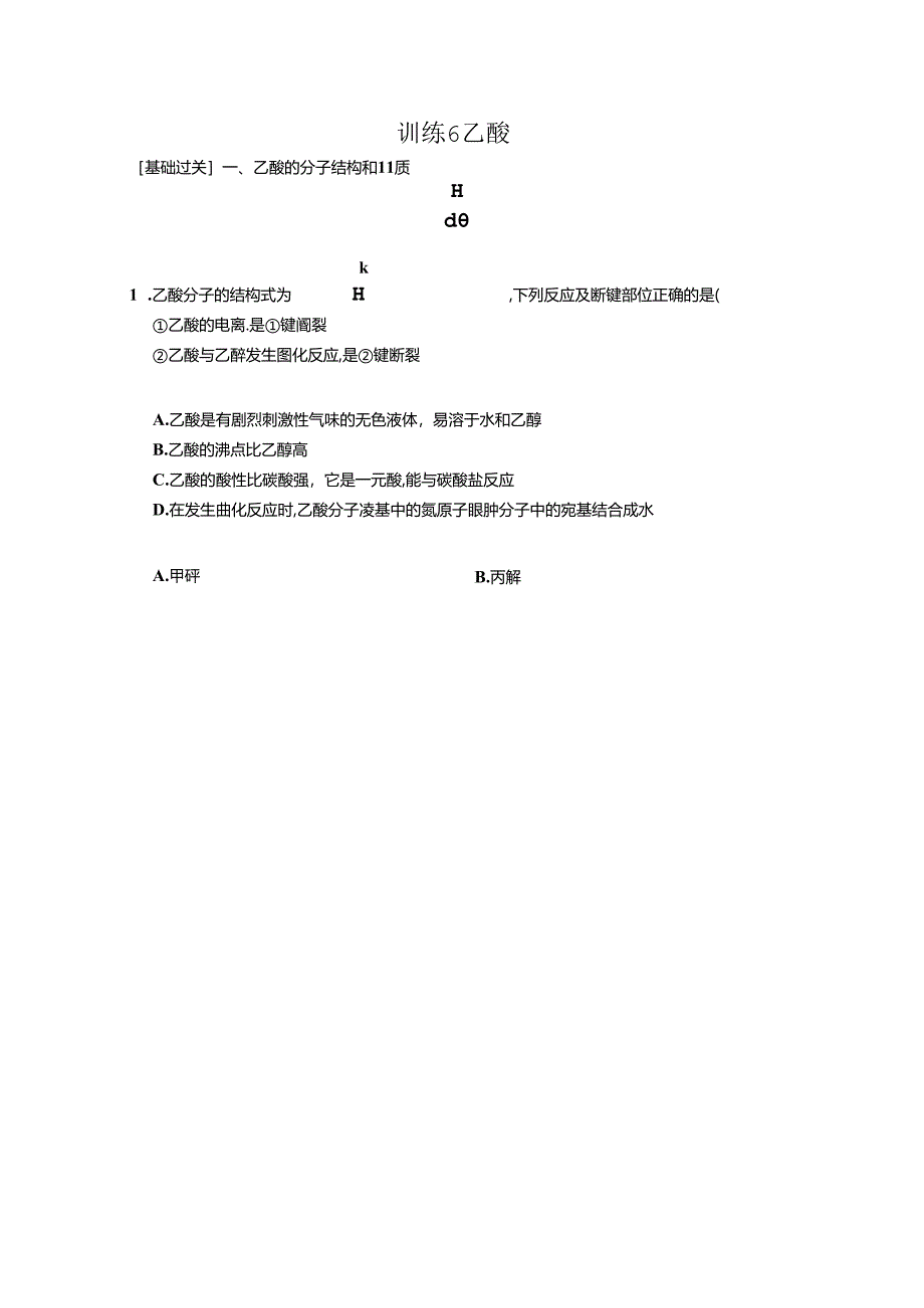 乙酸练习题.docx_第1页