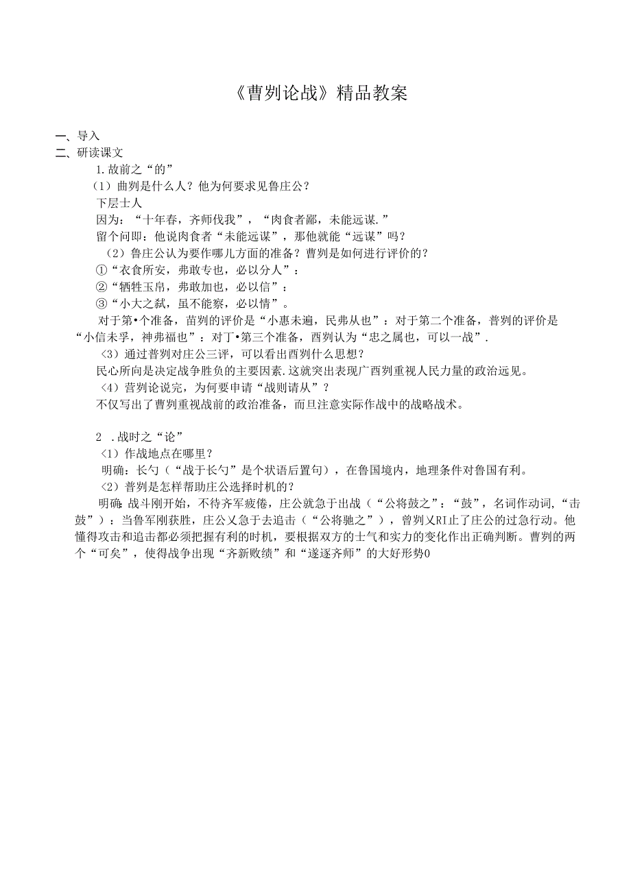《曹刿论战》精品教案.docx_第1页