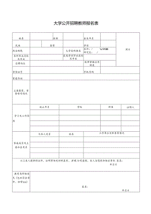 大学公开招聘教师报名表.docx
