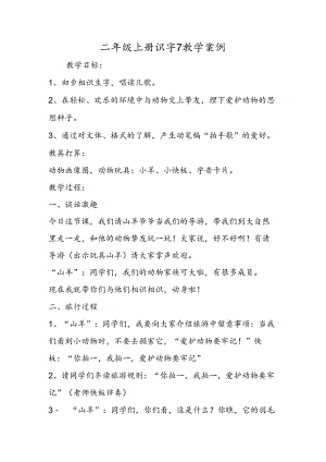 二年级上册识字7教学案例.docx