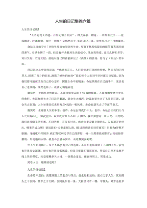人生的日记集锦六篇.docx