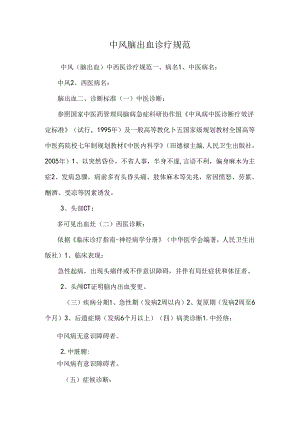 中风脑出血诊疗规范.docx