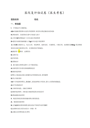医院复评估试卷（医生考卷及答案）.docx