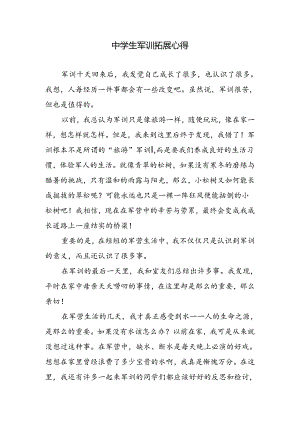 中学生军训拓展心得.docx