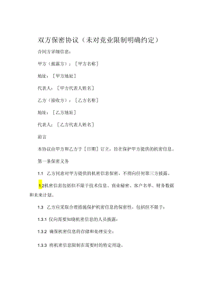 双方保密协议未对竞业限制明确约定 (5).docx