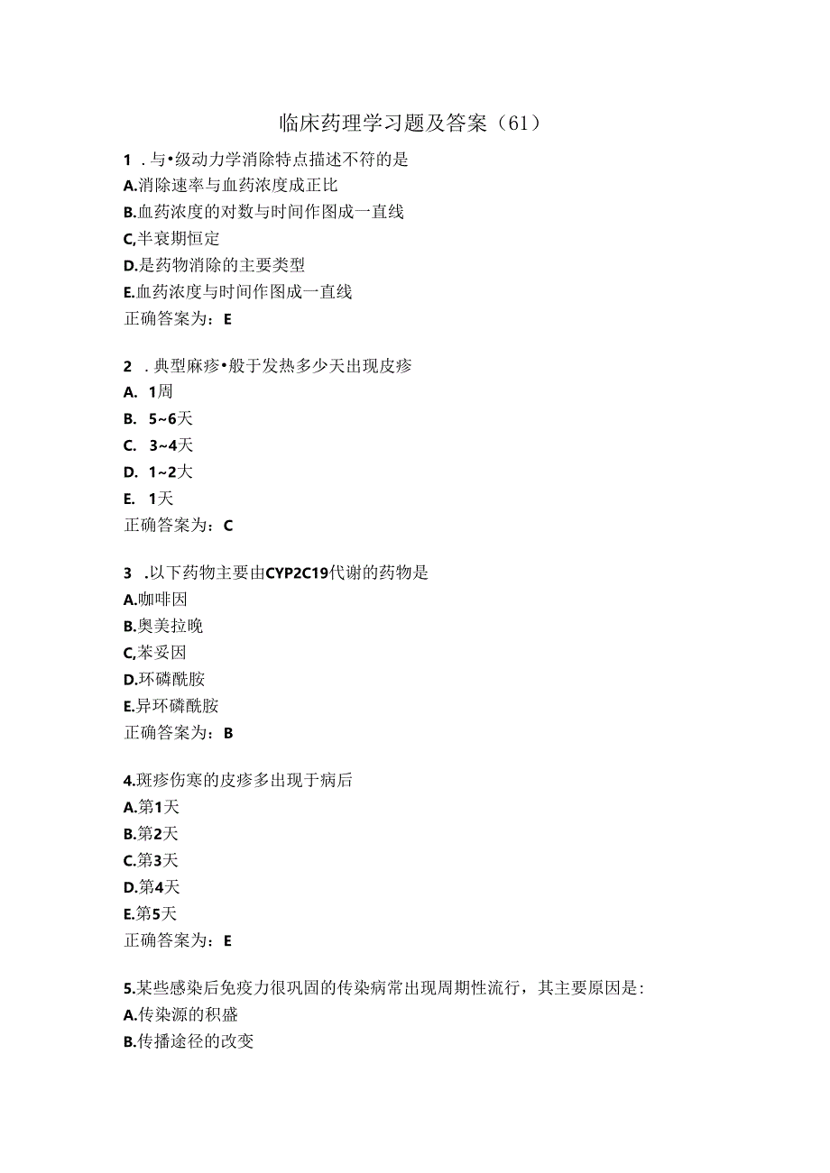 临床药理学习题及答案（61）.docx_第1页