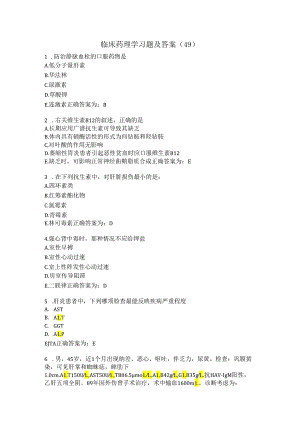 临床药理学习题及答案（49）.docx