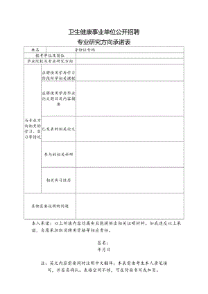 卫生健康事业单位公开招聘专业研究方向承诺表.docx