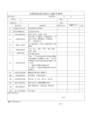 分段制造部分段完工QC申请单.docx