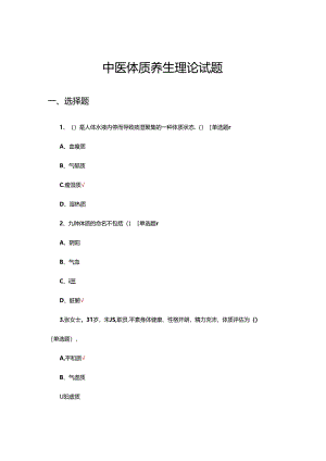 中医体质养生理论试题.docx