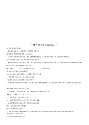 《财务分析》综合练习题.docx