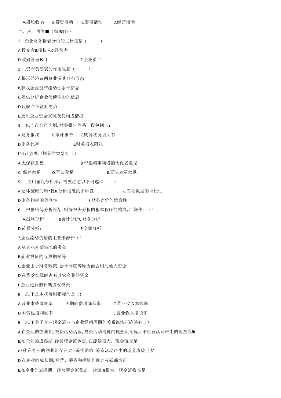 《财务分析》综合练习题.docx_第2页