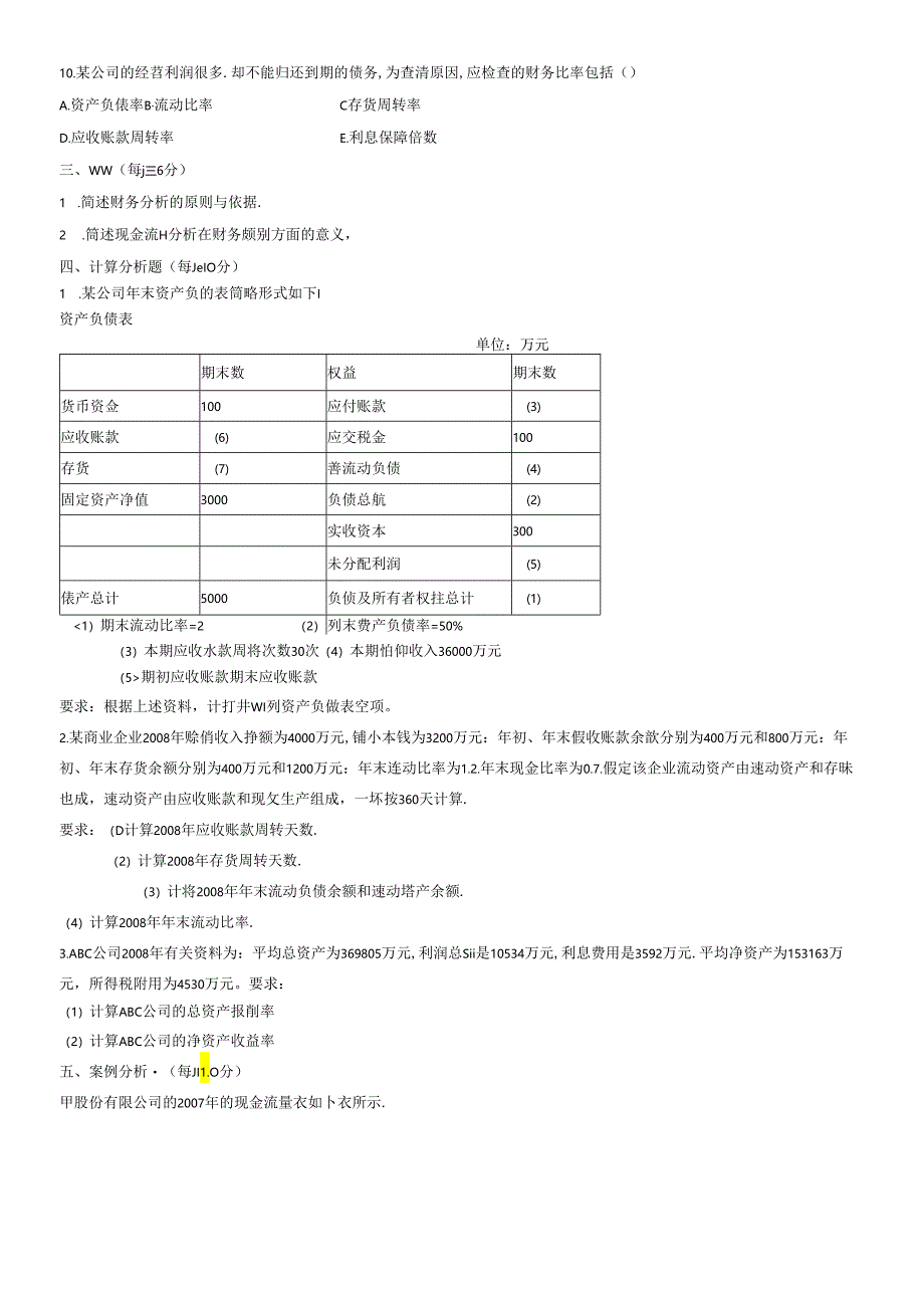 《财务分析》综合练习题.docx_第3页