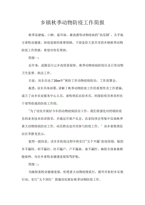 乡镇秋季动物防疫工作简报.docx