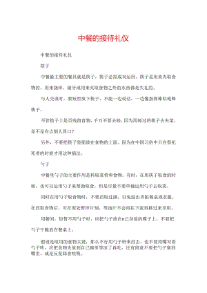 中餐的接待礼仪.docx