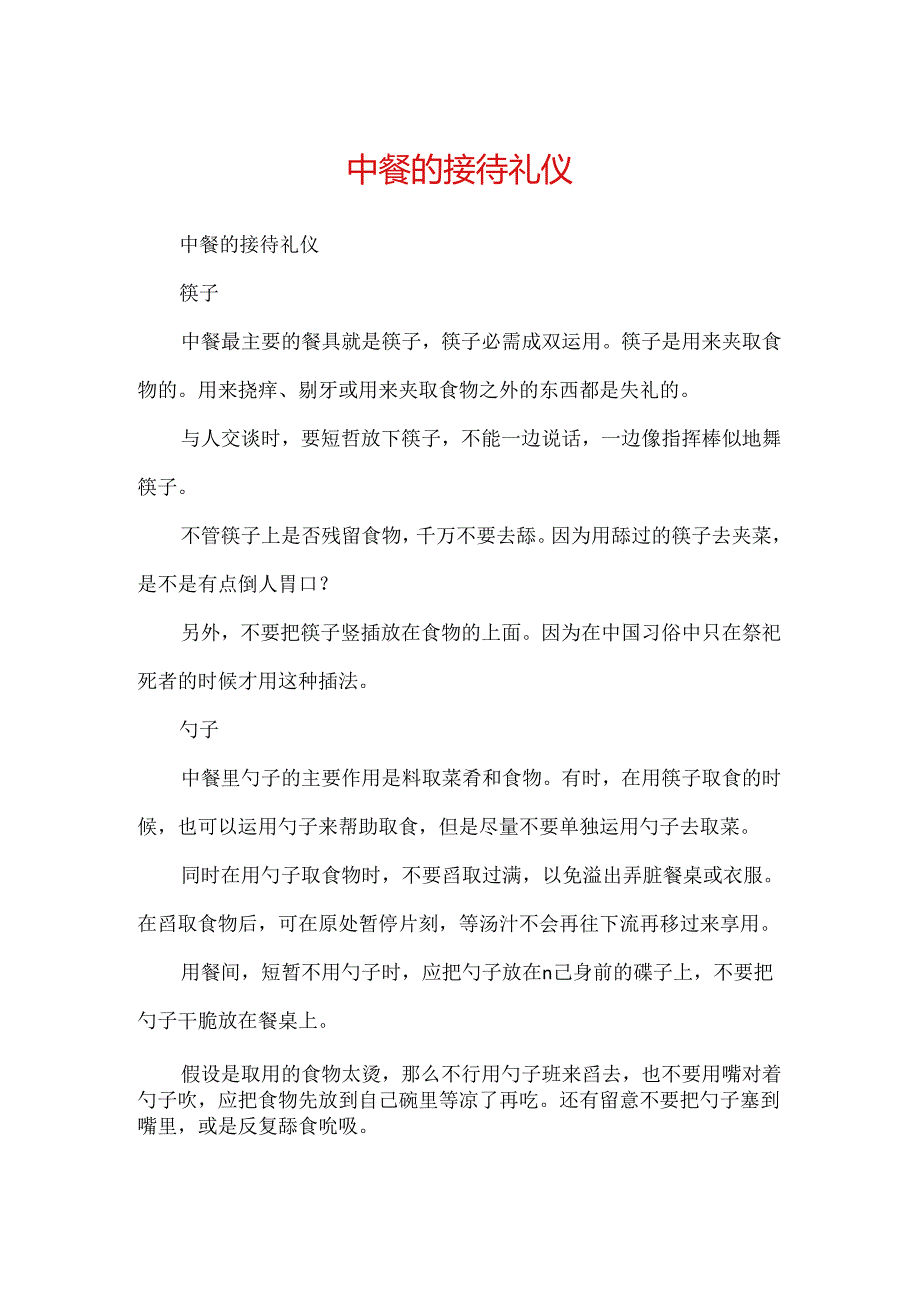 中餐的接待礼仪.docx_第1页