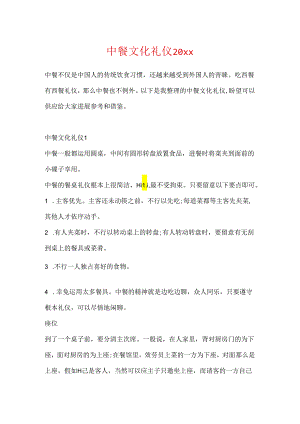 中餐文化礼仪20xx.docx