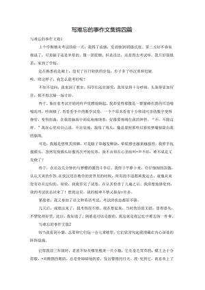 写难忘的事作文集锦四篇.docx