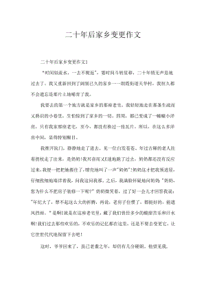 二十年后家乡变化作文.docx