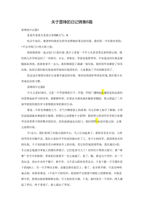 关于雷锋的日记锦集6篇.docx
