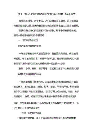 关于“春天”的写作方法和写作技巧全汇总附1-6年级范文！.docx