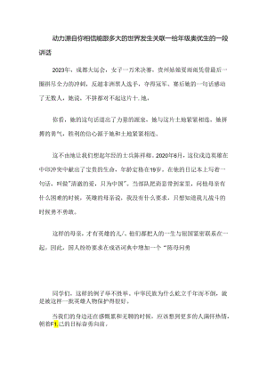 动力源自你相信能跟多大的世界发生关联--给年级资优生的一段讲话.docx