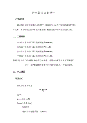 乡镇污水管道方案剖析.docx