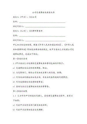公司交通事故处理委托书.docx